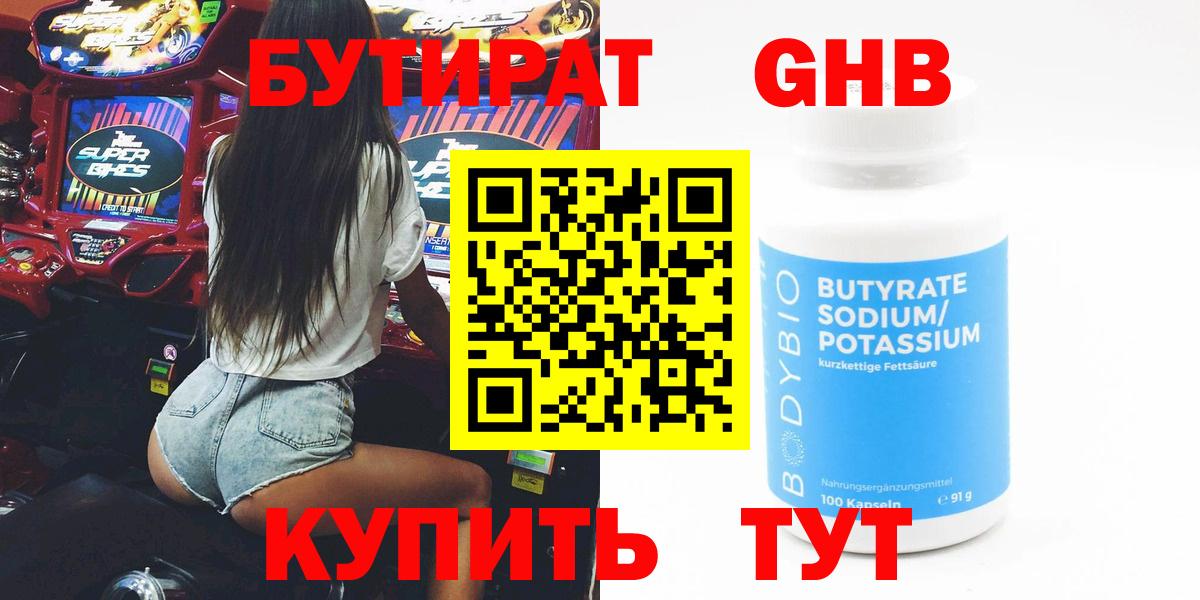 БУТИРАТ оксибутират Магадан